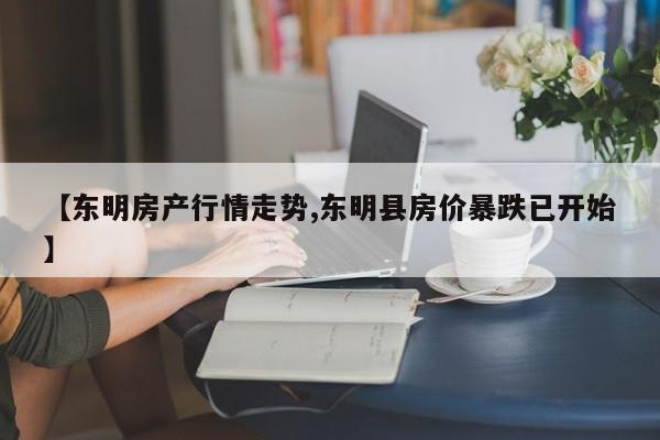 【东明房产行情走势,东明县房价暴跌已开始】