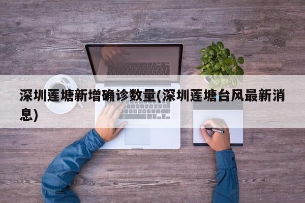 深圳莲塘新增确诊数量(深圳莲塘台风最新消息)