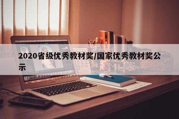 2020省级优秀教材奖/国家优秀教材奖公示