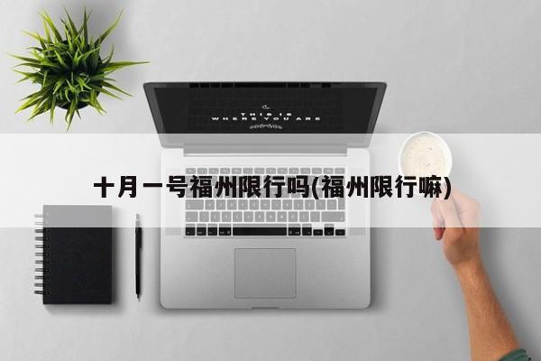 十月一号福州限行吗(福州限行嘛)