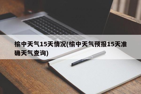 榆中天气15天情况(榆中天气预报15天准确天气查询)