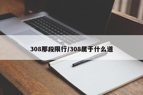 308那段限行/308属于什么道