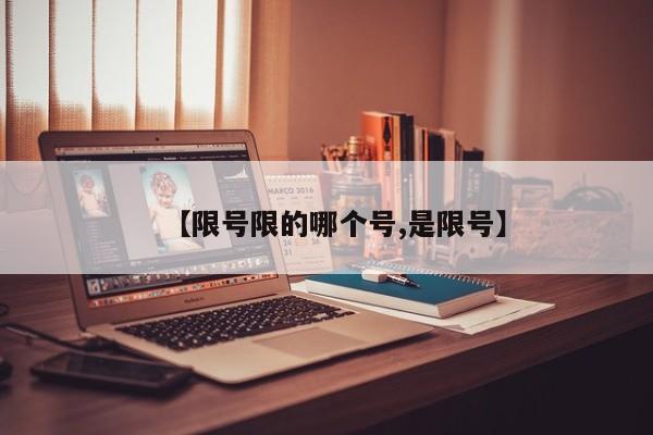 【限号限的哪个号,是限号】