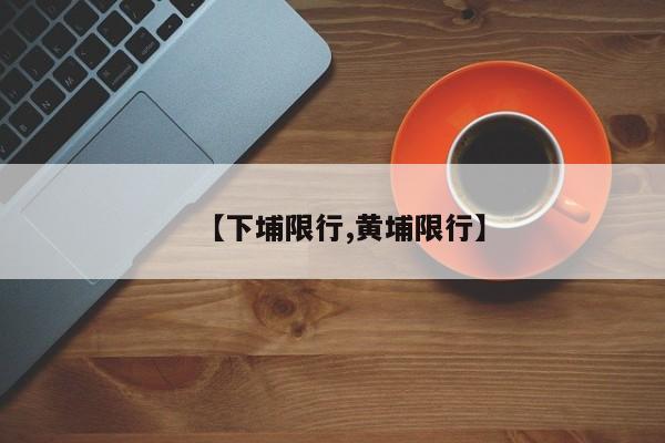 【下埔限行,黄埔限行】