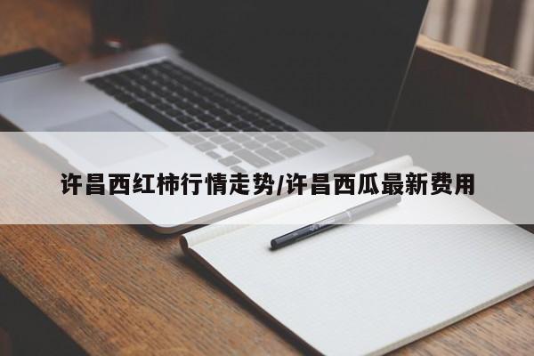 许昌西红柿行情走势/许昌西瓜最新费用