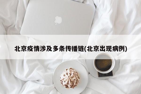 北京疫情涉及多条传播链(北京出现病例)