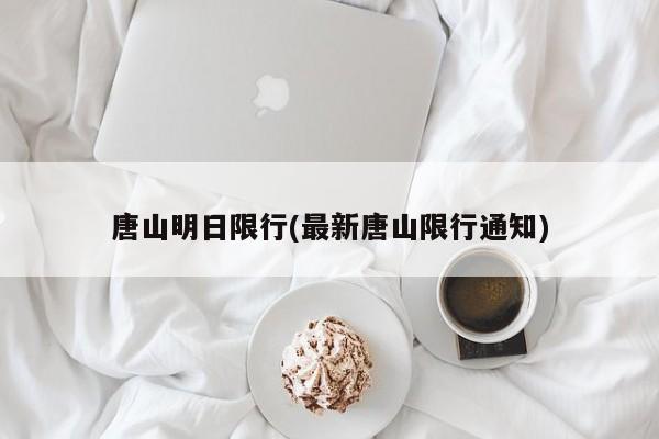 唐山明日限行(最新唐山限行通知)