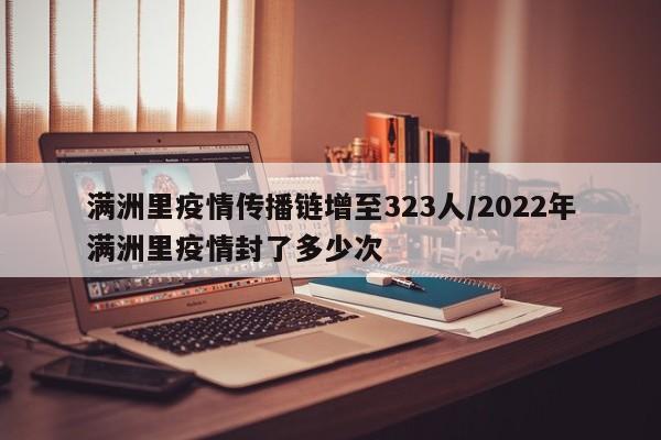满洲里疫情传播链增至323人/2022年满洲里疫情封了多少次