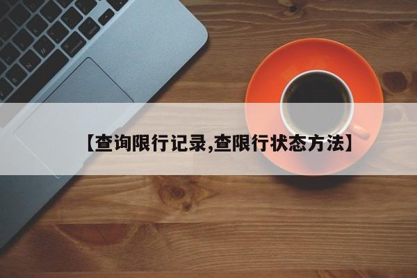 【查询限行记录,查限行状态方法】