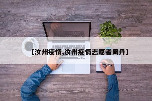 【汝州疫情,汝州疫情志愿者周丹】
