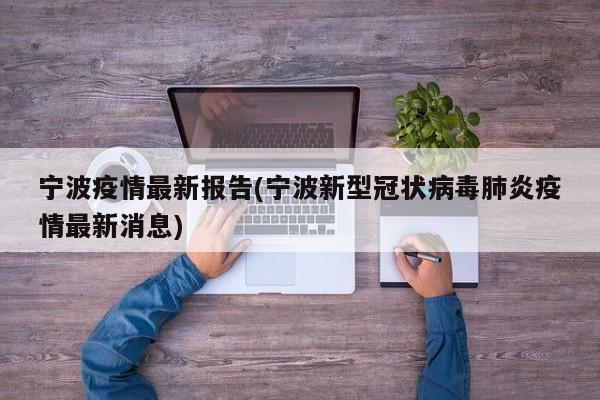 宁波疫情最新报告(宁波新型冠状病毒肺炎疫情最新消息)