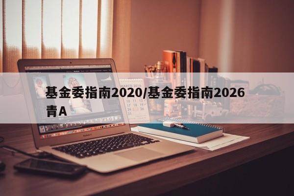 基金委指南2020/基金委指南2026 青A