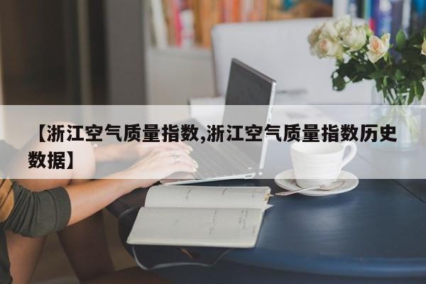 【浙江空气质量指数,浙江空气质量指数历史数据】