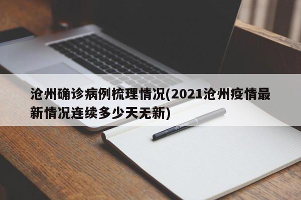 沧州确诊病例梳理情况(2021沧州疫情最新情况连续多少天无新)