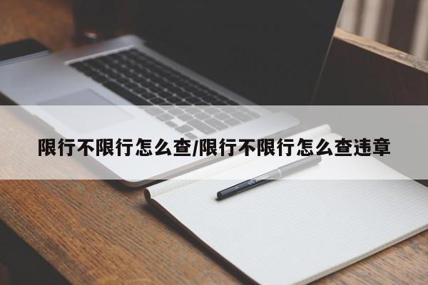 限行不限行怎么查/限行不限行怎么查违章
