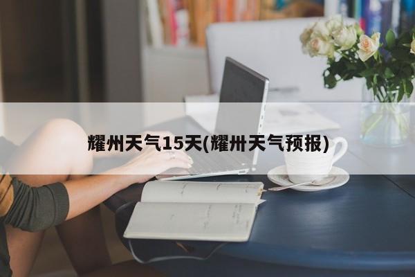 耀州天气15天(耀卅天气预报)