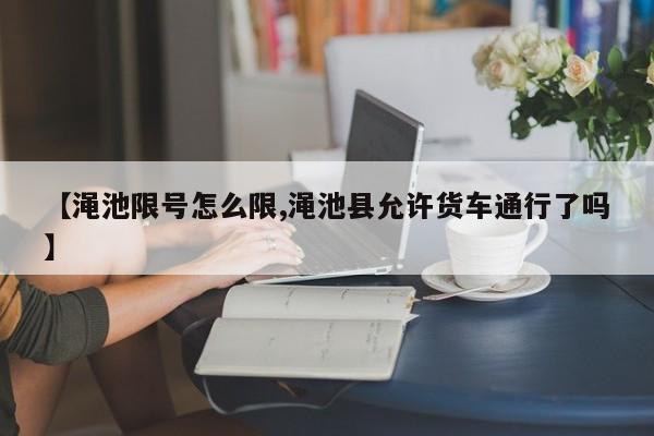 【渑池限号怎么限,渑池县允许货车通行了吗】