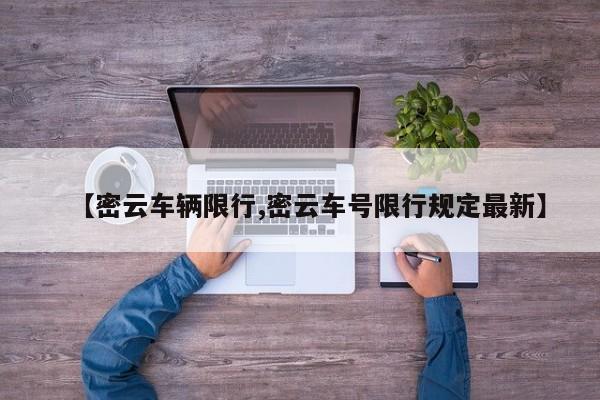 【密云车辆限行,密云车号限行规定最新】