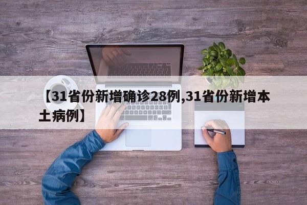 【31省份新增确诊28例,31省份新增本土病例】