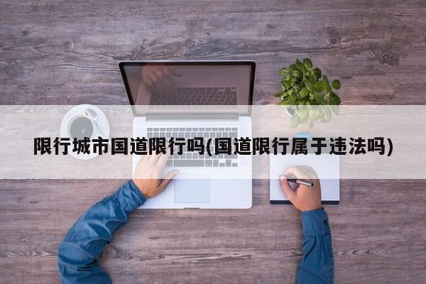 限行城市国道限行吗(国道限行属于违法吗)