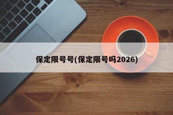 保定限号号(保定限号吗2026)
