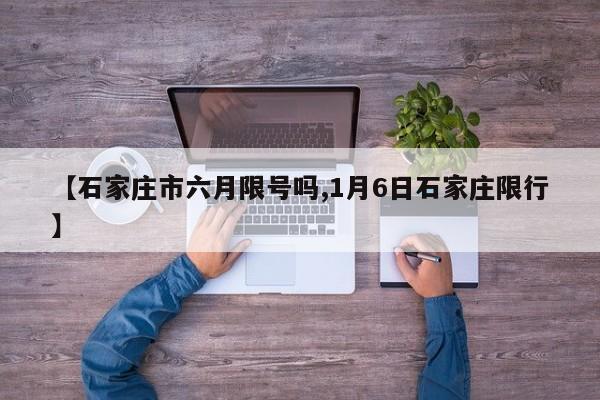 【石家庄市六月限号吗,1月6日石家庄限行】
