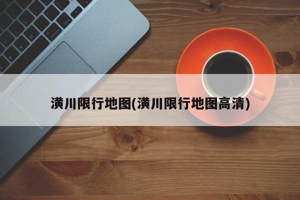 潢川限行地图(潢川限行地图高清)
