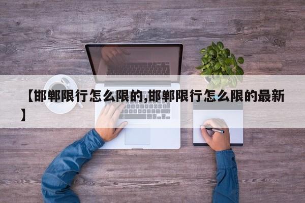 【邯郸限行怎么限的,邯郸限行怎么限的最新】