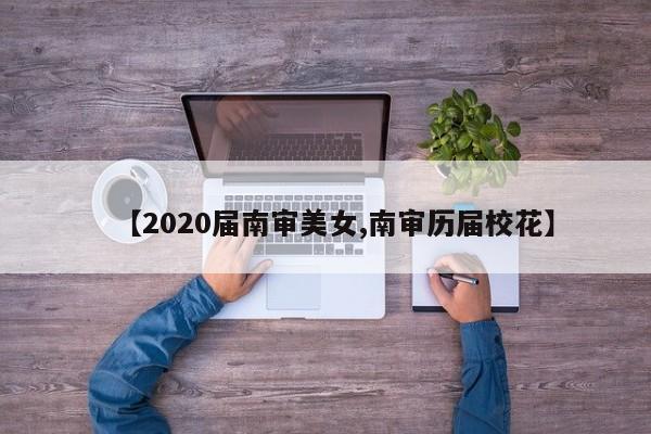 【2020届南审美女,南审历届校花】