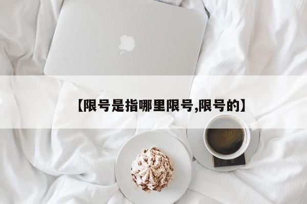 【限号是指哪里限号,限号的】