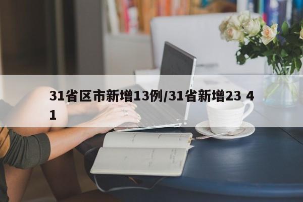 31省区市新增13例/31省新增23 41