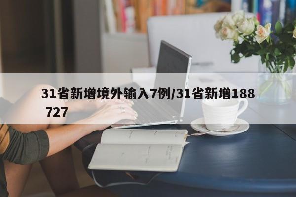 31省新增境外输入7例/31省新增188 727
