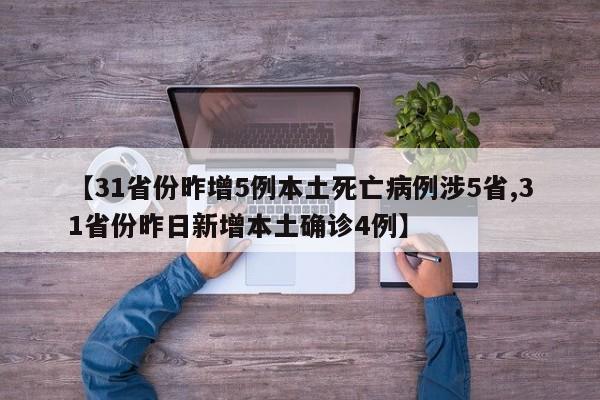 【31省份昨增5例本土死亡病例涉5省,31省份昨日新增本土确诊4例】