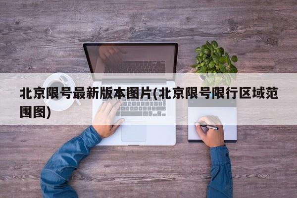 北京限号最新版本图片(北京限号限行区域范围图)