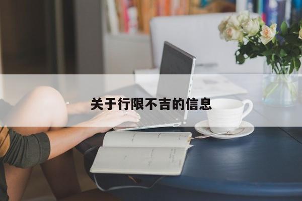 关于行限不吉的信息