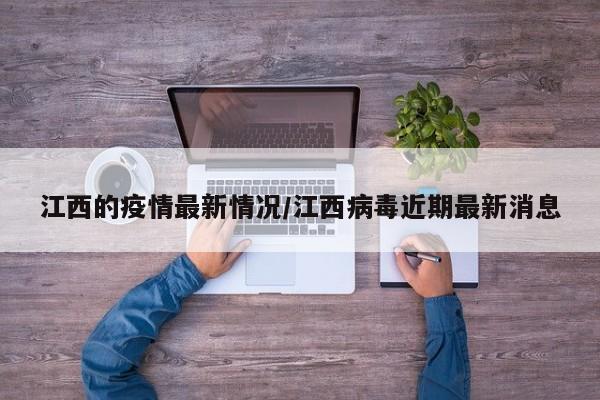 江西的疫情最新情况/江西病毒近期最新消息