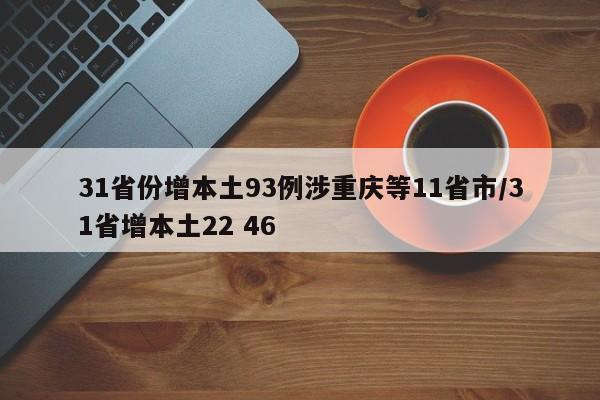 31省份增本土93例涉重庆等11省市/31省增本土22 46