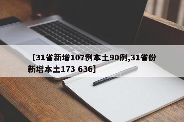 【31省新增107例本土90例,31省份新增本土173 636】