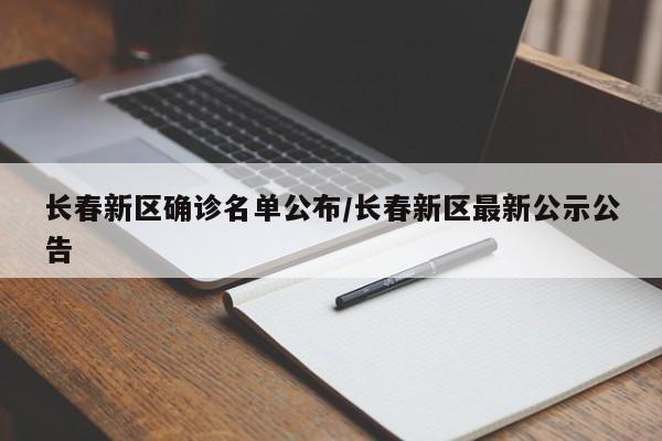 长春新区确诊名单公布/长春新区最新公示公告