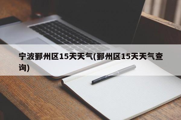 宁波鄞州区15天天气(鄞州区15天天气查询)