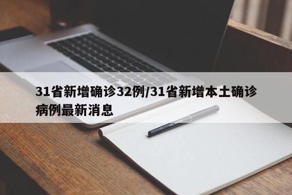 31省新增确诊32例/31省新增本土确诊病例最新消息
