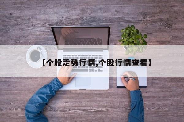 【个股走势行情,个股行情查看】