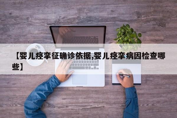 【婴儿痉挛征确诊依据,婴儿痉挛病因检查哪些】