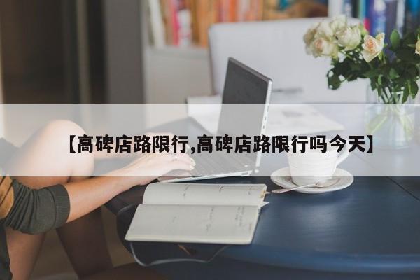 【高碑店路限行,高碑店路限行吗今天】