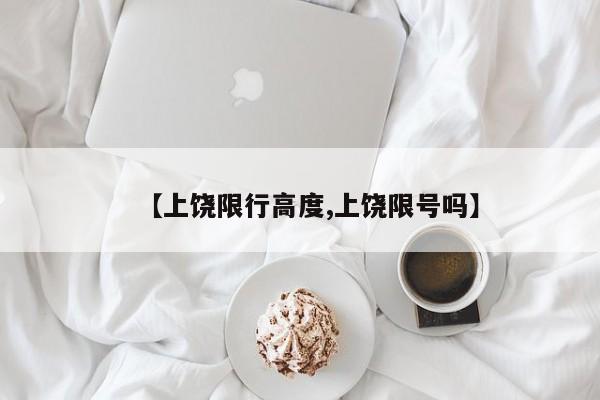 【上饶限行高度,上饶限号吗】