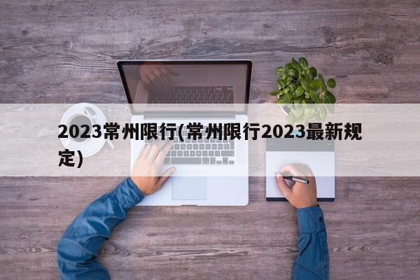 2023常州限行(常州限行2023最新规定)