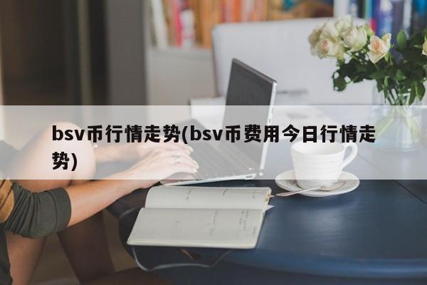 bsv币行情走势(bsv币费用今日行情走势)