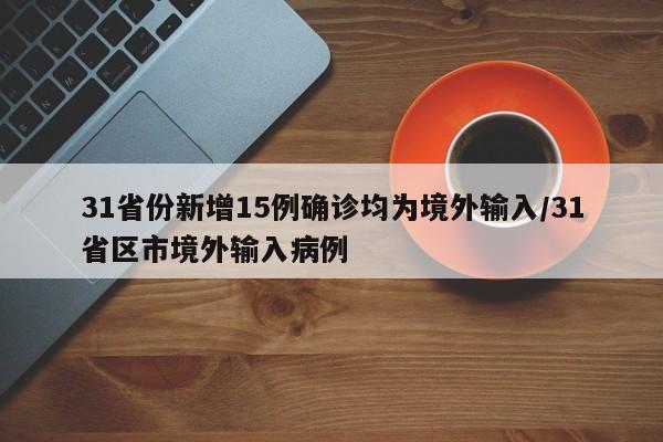31省份新增15例确诊均为境外输入/31省区市境外输入病例