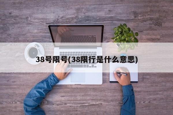 38号限号(38限行是什么意思)