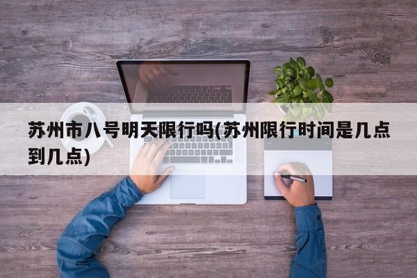 苏州市八号明天限行吗(苏州限行时间是几点到几点)